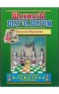 Шахматы. Шаг за шагом. Предисловие Михаила Таля