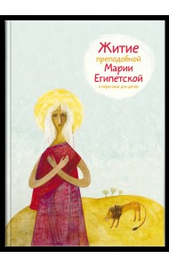 Житие преподобной Марии Египетской в пересказе для детей