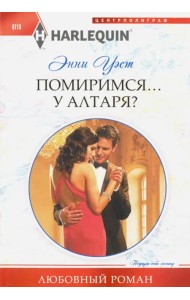 Помиримся у алтаря?