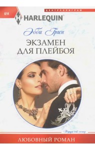 Экзамен для плейбоя