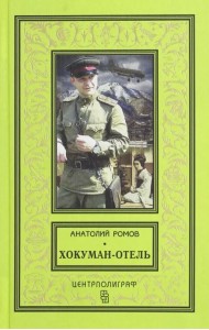 Хокуман-отель