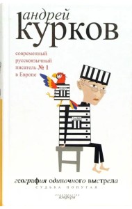 География одиночного выстрела. В 3-х книгах. Книга 2. Судьба попугая