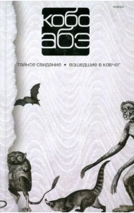Собрание сочинений в 4 томах. Том 3. Тайное свидание. Вошедшие в ковчег