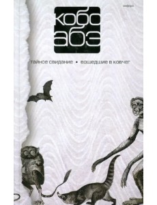 Собрание сочинений в 4 томах. Том 3. Тайное свидание. Вошедшие в ковчег Собрание сочинений в 4 томах. Том 3. Тайное свидание. Вошедшие в ковчег