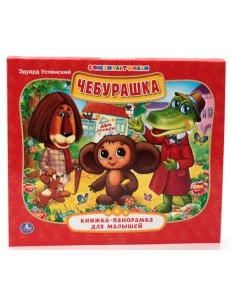 Чебурашка