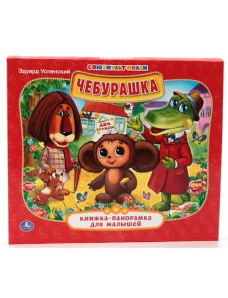 Чебурашка
