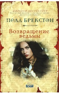 Возвращение ведьмы