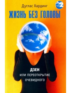 Жизнь без головы Жизнь без головы