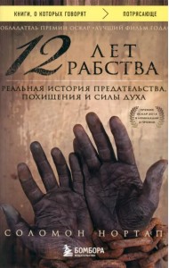 12 лет рабства. Реальная история предательства, похищения и силы духа