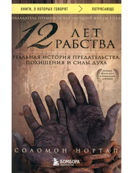 12 лет рабства. Реальная история предательства, похищения и силы духа