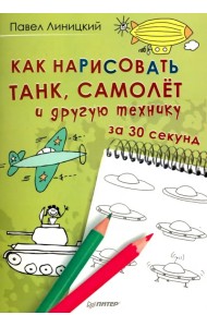 Как нарисовать танк, самолёт и другую технику за 30 секунд
