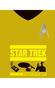 STAR TREK. Полная энциклопедия