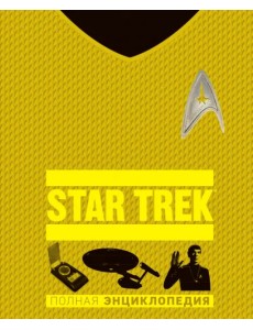 STAR TREK. Полная энциклопедия STAR TREK. Полная энциклопедия