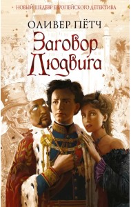 Заговор Людвига