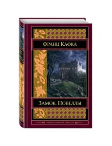 Замок. Новеллы