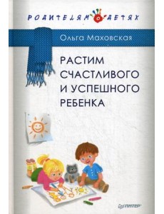 Растим счастливого и успешного ребенка Растим счастливого и успешного ребенка