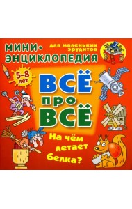 На чем летает белка? Мини-энциклопедия для маленьких эрудитов 5-8 лет