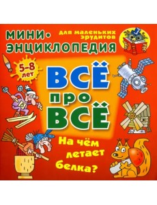 На чем летает белка? Мини-энциклопедия для маленьких эрудитов 5-8 лет На чем летает белка? Мини-энциклопедия для маленьких эрудитов 5-8 лет