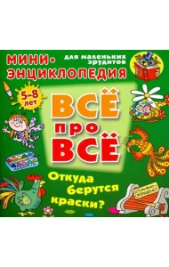 Откуда берутся краски?