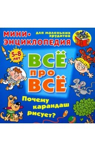 Почему карандаш рисует? Мини-энциклопедия для маленьких эрудитов 5-8 лет
