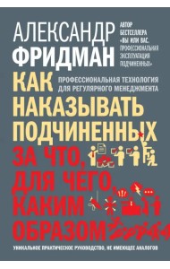 Как наказывать подчиненных. За что, для чего, каким образом. Профессиональная технология