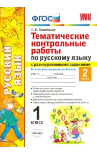 Русский язык. 1 класс. Тематические контрольные работы. Часть 2. ФГОС