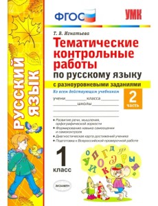 Русский язык. 1 класс. Тематические контрольные работы. Часть 2. ФГОС