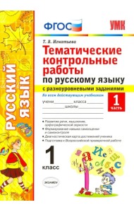 Русский язык. 1 класс. Тематические контрольные работы. Часть 1. ФГОС
