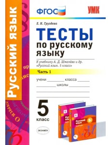 Русский язык. 5 класс. Тесты к уч. А.Д. Шмелева. Часть 1. ФГОС Русский язык. 5 класс. Тесты к уч. А.Д. Шмелева. Часть 1. ФГОС