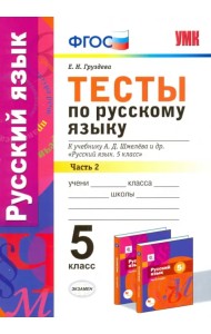 Русский язык. 5 класс. Тесты к уч. А.Д. Шмелева. Часть 2. фГОС