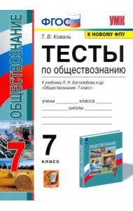 Обществознание. 7 класс. Тесты к учебнику под редакцией Л.Н. Боголюбова, Л.Ф. Ивановой. ФГОС