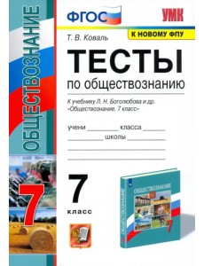 Обществознание. 7 класс. Тесты к учебнику под редакцией Л.Н. Боголюбова, Л.Ф. Ивановой. ФГОС