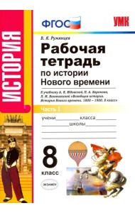 Рабочая тетрадь по истории Нового времени. 8 класс. К учебнику А.Я. Юдовской и др. Часть 1. ФГОС