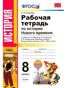 Рабочая тетрадь по истории Нового времени. 8 класс. К учебнику А.Я. Юдовской и др. Часть 1. ФГОС Рабочая тетрадь по истории Нового времени. 8 класс. К учебнику А.Я. Юдовской и др. Часть 1. ФГОС