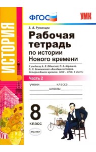 Рабочая тетрадь по истории Нового времени. 8 класс. К учебнику А.Я. Юдовской и др. Часть 2. ФГОС