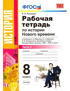 Рабочая тетрадь по истории Нового времени. 8 класс. К учебнику А.Я. Юдовской и др. Часть 2. ФГОС