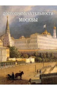 Достопримечательности Москвы