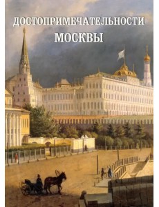 Достопримечательности Москвы