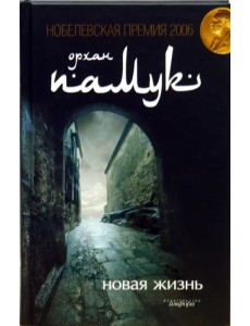 Новая жизнь Новая жизнь
