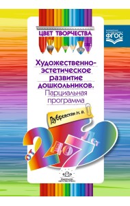 Парциальная программа художественно-эстетического развития дошкольников. От 2 до 7 лет