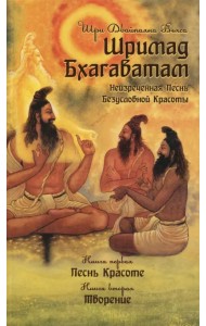 Шримад Бхагаватам. Неизреченная Песнь Безусловной Красоты. Книга 1, 2