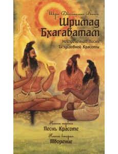 Шримад Бхагаватам. Неизреченная Песнь Безусловной Красоты. Книга 1, 2