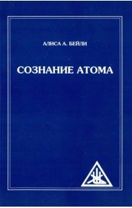 Сознание атома