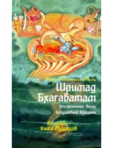 Шримад Бхагаватам. Книга 3