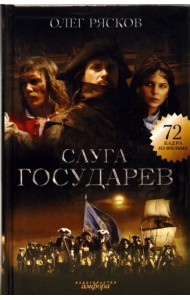 Слуга государев