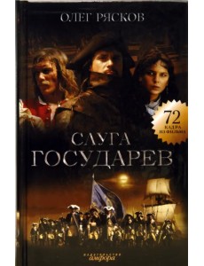 Слуга государев Слуга государев