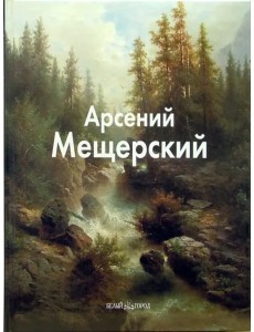 Арсений Мещерский