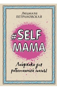 Selfmama. Лайфхаки для работающей мамы