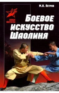 Боевое искусство Шаолиня: история, теория и практика