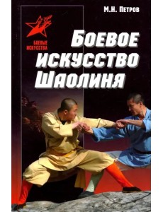 Боевое искусство Шаолиня: история, теория и практика